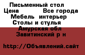 Письменный стол ! › Цена ­ 3 000 - Все города Мебель, интерьер » Столы и стулья   . Амурская обл.,Завитинский р-н